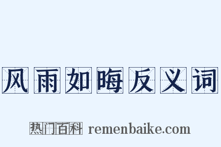 风雨如晦反义词是什么意思的图片